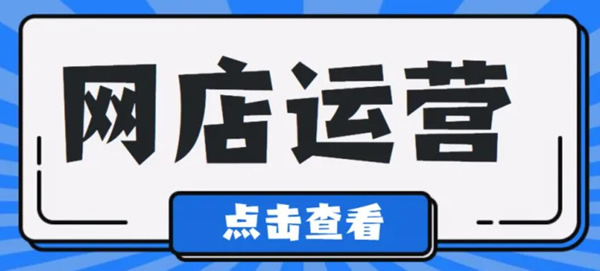 开网店如何运营和推广？网店电商运营技巧总结-第1张图片-货源基地网